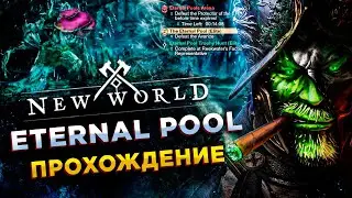 New World◾️КВЕСТ - АРЕНА ETERNAL POOL◾️ГАЙД\GUIDE