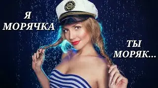 Я МОРЯЧКА, ТЫ МОРЯК - СЕКСУАЛЬНЫЕ ДЕВОЧКИ МОРЯЧКИ В КОРОТКИХ ШОРТИКАХ, ЗАЖГЛИ В ТАНЦЕ...))