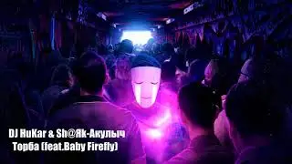 DJ HuKar & Sh@Яk-Акулыч - Торба (feat.Baby Firefly)
