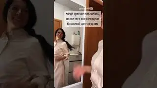 Когда красиво собралась ☺️ #юмор #мамавдекрете #декрет #красивая #скетч #reels