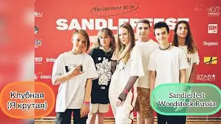 ZEЧипсы - Клубная ( Sandlerfest 2022)