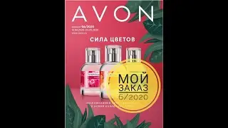 Мой заказ Avon по каталогу 6/2020