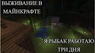 Майнкрафт выживание 1.16.5 #7 *рыбак*