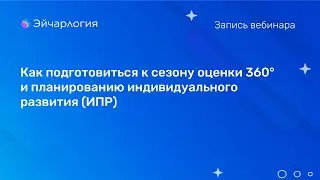Как подготовиться к сезону оценки 360° и планированию индивидуального развития (ИПР)