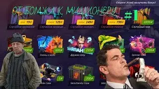 ОТ БОМЖА К МИЛЛИОНЕРУ #1. ОТКРЫВАЮ​ КЕЙСЫ КС ГО НОВЫЙ Hole case