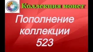 Пополнение коллекции 523 Зарубежные монеты