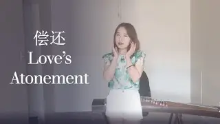 Sixue's cover - Love's Atonement 偿还 - with English Subtitle