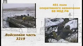 Войсковая часть 3219. Первая чеченская война. 1996 год. Первая часть.