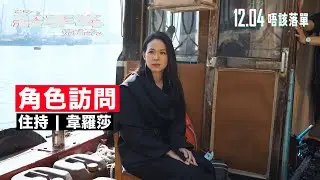 《殺手#4》電影製作特輯｜韋羅莎 飾演住持｜角色訪問｜最強殺手藏身水上廟？！｜平衡力大爆發