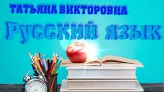 Русский язык. Звуки и буквы. Звуко-буквенный анализ слов. 4 класс, урок 5