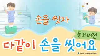 [식중독 예방 교육] 손을씻자_동요영상♪♪