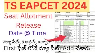 Ts Eapcet 2024 Seat Allotment Release Date & Time : ఫస్ట్ ఫేజ్ లోనే న్యూ సీట్స్ Add చేశారు