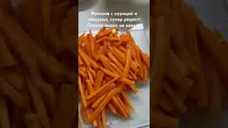 Быстрый очень вкусный рецепт фунчозы! 