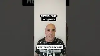 Почему у вас нет денег? самая главная причина