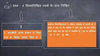 std : 8 sub : हिन्दी  पाठ : 4 कर्मयोगी लालबहादुर शास्त्री  वर्कबुक की प्रश्नों के उत्तर की चर्चा