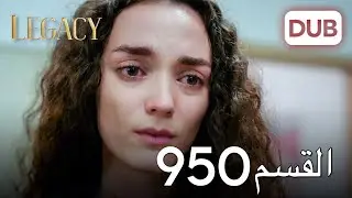 الأمانة الحلقة 950 | عربي مدبلج