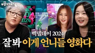 시네필이라면 주목해야 할 벡델데이 2024✨ 배우 한선화와 보는 영화 〈교토에서 온 편지〉 | 돌아온 방구석1열 EP. 35