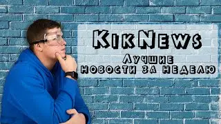 Лучшие новости за неделю | KikNews