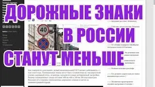 Дорожные знаки в России станут меньше