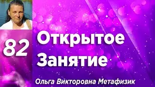 Открытое Занятие #82