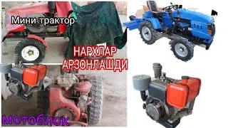 ЗАКАЗ ВИДЕО МОТОБЛОК МИНИ ТРАКТОР НАРХЛАРИ АРЗОНЛАРИДАН #МОТОБЛОК #МИНИТРАКТОРУЗБ