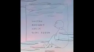 soraya - ちいさくさよならを (Official Lyric Video）