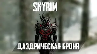 Skyrim:Даэдрическая Броня