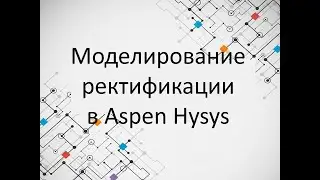 Modeling a complex distillation column in Aspen Hysys