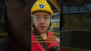 Из этого сделают твой авто’ Оцинкованная сталь. Производство- Северсталь. Блог-тур по производству.