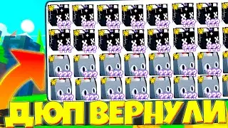 ДОБАВИЛИ РАБОЧИЙ ДЮП ПЕТОВ В ПЕТ СИМУЛЯТОР 🥳 КАК ДЮПНУТЬ ПИТОМЦЕВ В PET SIMULATOR X (ЛЮБЫХ) 👈