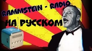 Rammstein - RADIO на русском. Акустическая версия