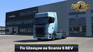 Новый электрогрузовик - Scania S BEV ETS2 1.50