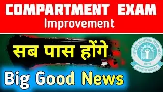 Compartment Exam | Improvement Exam | Class 10 and Class 12 | Cbse Latest News | Cbse News