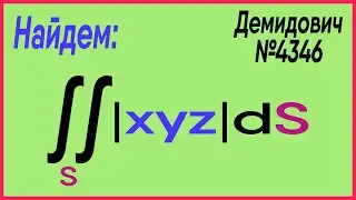 Демидович №4346: поверхность - параболоид