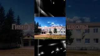 Гимн Тэгдинской школы-сл. Светланы Чимитовой муз. Баяра Шойдокова #бурятскиепесни #уетэн #shorts