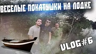 VLOG #6 Веселые покатушки на лодке