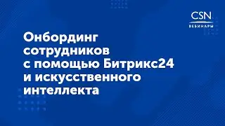 Вебинар "Онбординг сотрудников с помощью Битрикс24 и искусственного интеллекта"