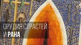 Орудия страстей и рана