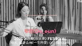 [2021 여민락 페스티벌] 두은(Do_eun) - 재즈 OST, 일생소애(一生所愛) | 210729