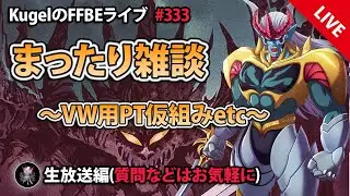 【FFBE】”まったり雑談配信” (KugelのFFBEライブ ♯333)【Final Fantasy BRAVE EXVIUS】
