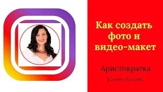 Как создать фото и видео макет