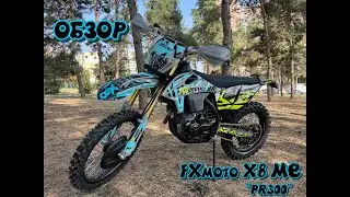 Обзор Fxmoto X8 ME / PR300 / Megacross Edition / Жирная воздушка 2023г