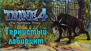 Trine 4 The Nightmare Prince #3 Тернистый лабиринт
