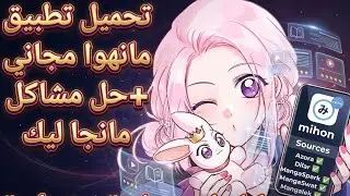 تحميل تطبيق ميهون وتشغيل 5 مواقع مانجا 😱 (شرح كامل 2025)#mihon#mangalek#مانجا #tachyomi #تطبيق_مانجا