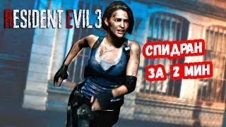 (DEMO)САМОЕ БЫСТРОЕ ПРОХОЖДЕНИЕ RESIDENT EVIL 3 REMAKE СПИДРАН ЗА 2 МИНУТЫ