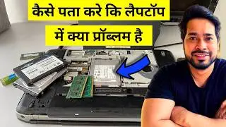 Laptop Most common Hardware problems | कैसे पता करे कि लैपटॉप में क्या प्रॉब्लम है