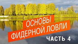 Как ловить рыбу на фидер. Просто о главном.