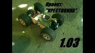 Самодельная радиоуправляемая модель часть 3