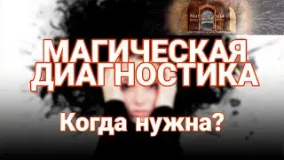 Когда нужна МАГИЧЕСКАЯ ДИАГНОСТИКА негатива, порч, сглазов?