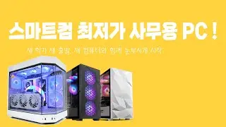 스마트컴 최저가 인텔 사무용 PC !